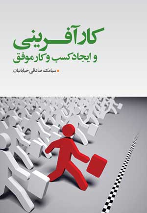 کارآفرینی و ایجاد کسب و کار موفق